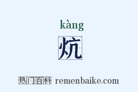 炕是什么意思的图片